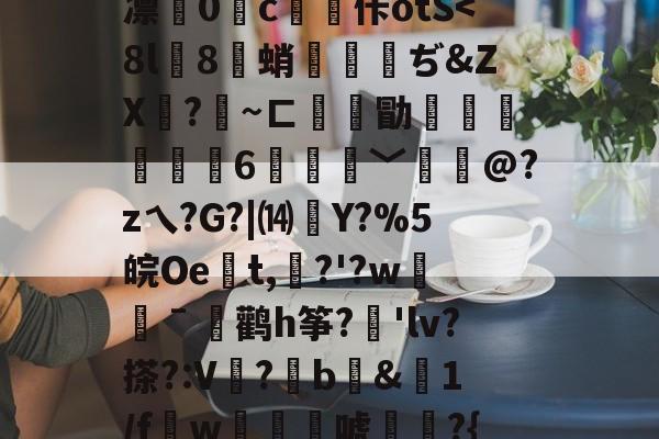 kaiyun-关于徦mq&amp;B珐,錤雬膧廨浓堰嗻0刘?紆YL繝^混逐盍