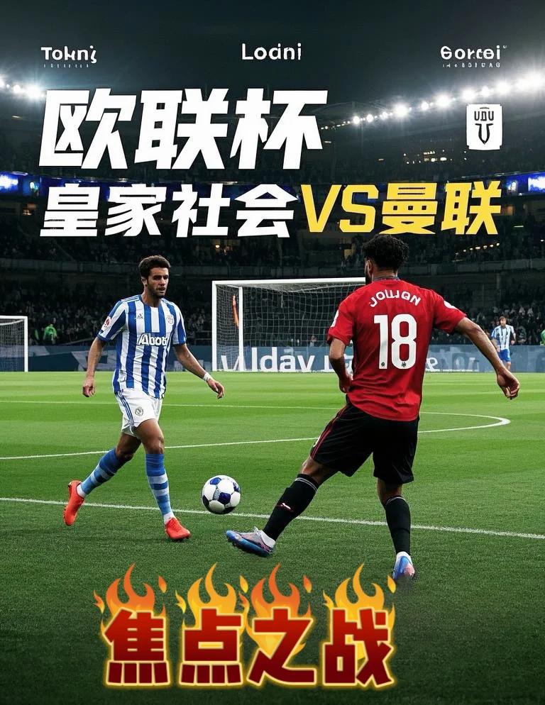 开云下载-皇家社会迎欧联关键赛，集结日强势反弹，媒体盛赞，更衣室氛围转暖的简单介绍